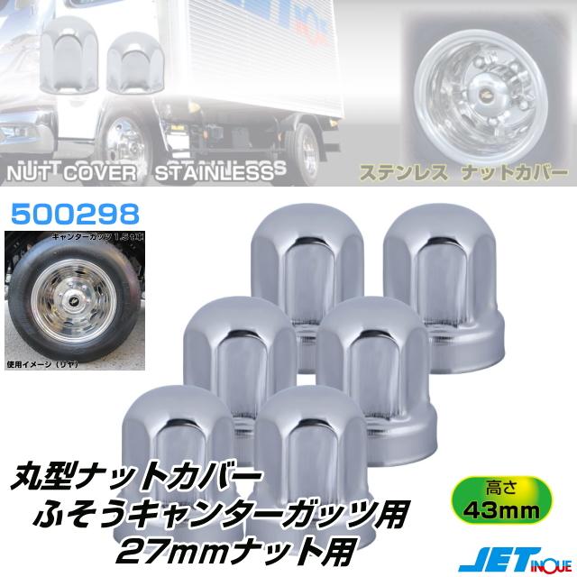 トラック　ナットカバー　33mm 40個セット　新品 丸型ナットカバー 27mmふそうキャンターガッツ用 ステンレス 高さ