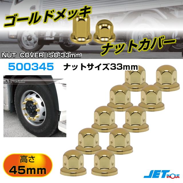 ナットカバー　ISO 33mm ゴールド　30個セット ゴールドメッキ 丸型ナットカバー 高さ45mm ホイールナットサイズ