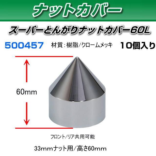 JET スーパーとんがりナットカバー 33mm 樹脂製 大型車用 ISOホイール