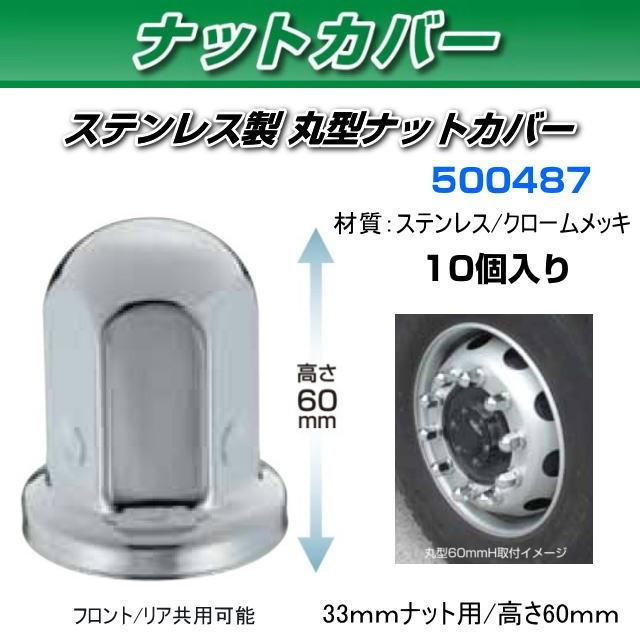 JET ステンレス製丸型ナットカバー ISO33mmナット 60mmH 10個入