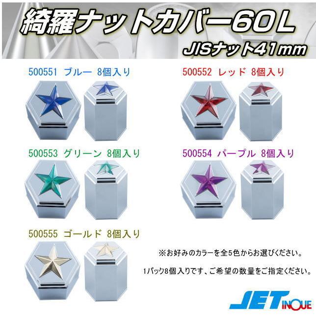 綺羅ナットカバー60L JIS41mm 8個入り ナットキャップ 41mm