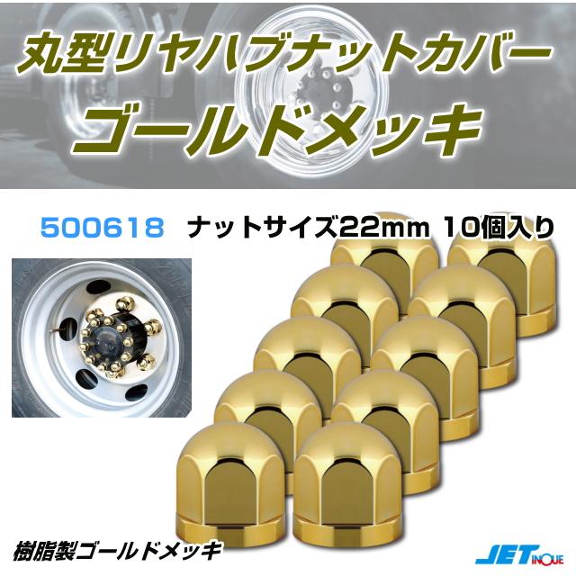 ハブナットカバー　 丸型リヤハブナットカバー ゴールドメッキ ナットサイズ22mm