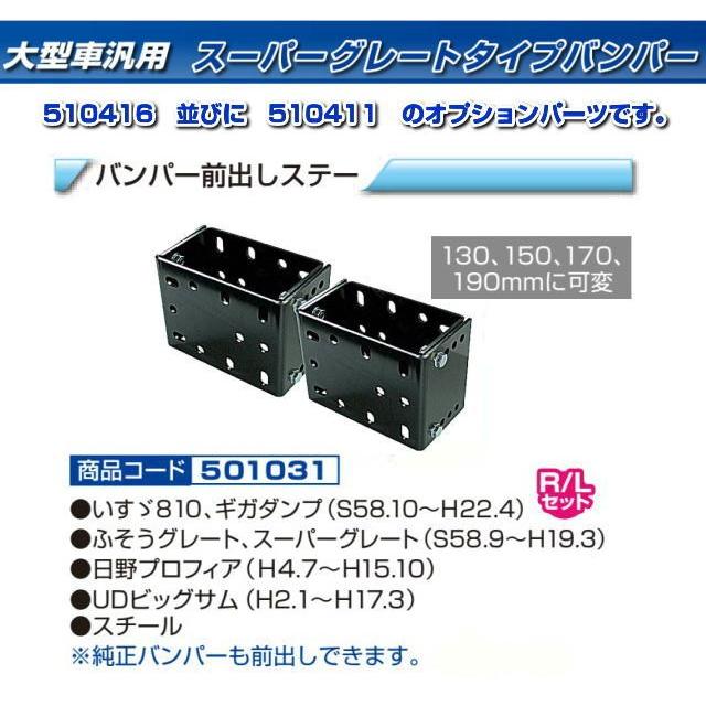 バンパー前出しステー 大型車用 可変調整式 : トラック用品専門店 日総