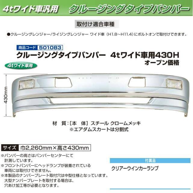クルージングタイプバンパー 4tワイド車用 430H : トラック用品専門 