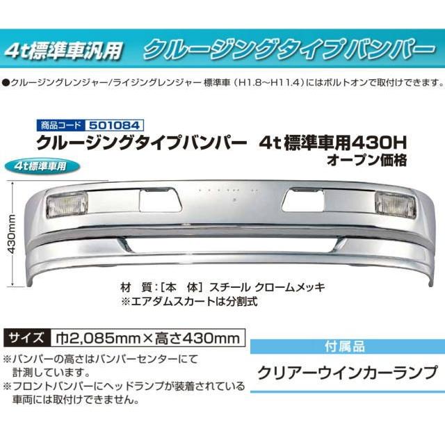 クルージングタイプバンパー 4t標準車用 430H : トラック用品専門店