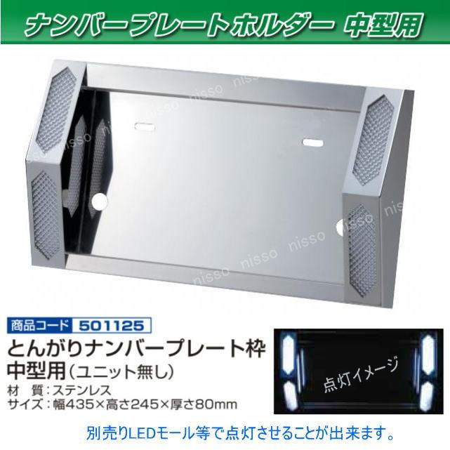 トンガリナンバープレート ユニット無し 中型用 : トラック用品専門店