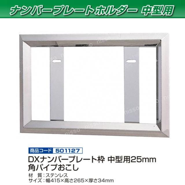大型車用 43mm丸パイプナンバー枠 ステンレス製 : 有楽庁