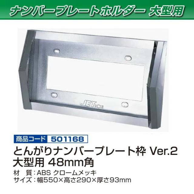 とんがりナンバー枠 Ver.2 大型用 ABS : トラック用品専門店 日総