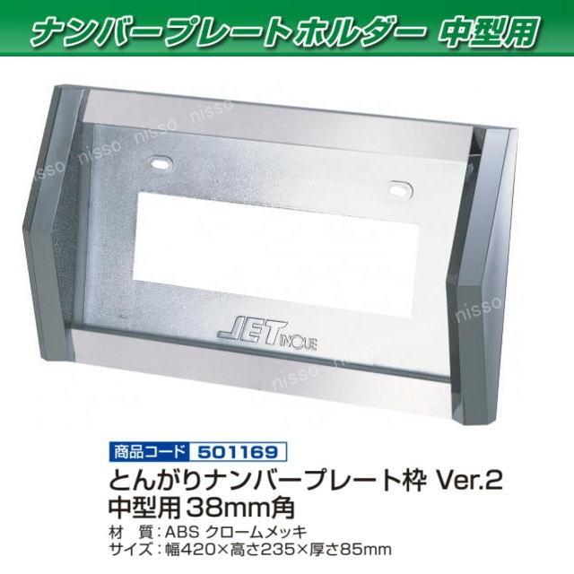 とんがりナンバー枠 Ver.2 中型用 38mm角 ABS製 : トラック用品専門店