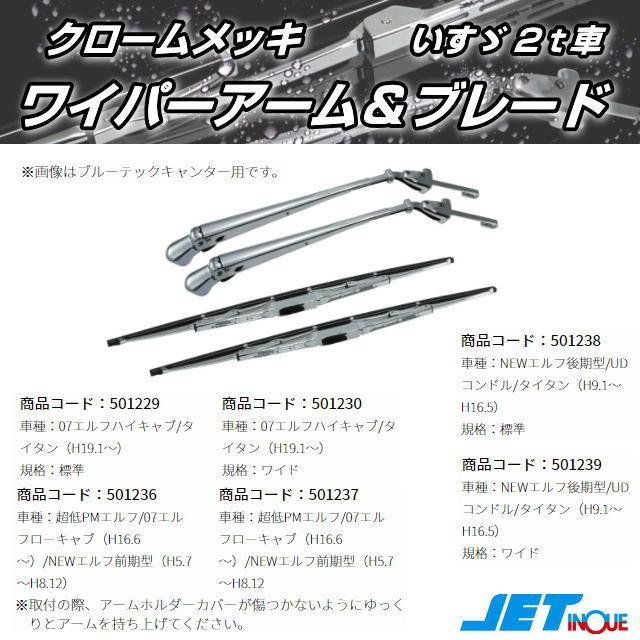 手数料安い メッキワイパーアーム ブレードセット いすゞ2ｔ車 最安値に挑戦 Nicmosul Org