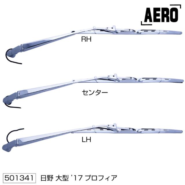 ワイパーアーム＆ブレードセット エアロタイプ 日野17プロフィア（H29