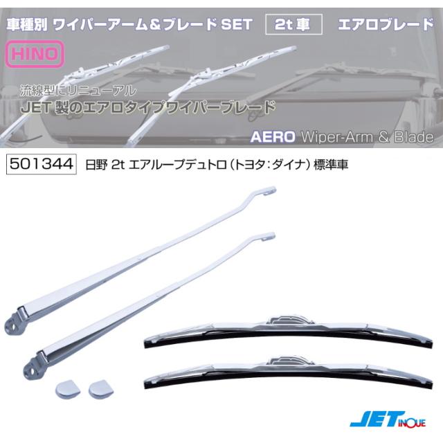 JET ワイパーアーム＆ワイパーブレードセット ワイパーアーム＆ブレードセット エアロタイプ 日野エアループデュトロ