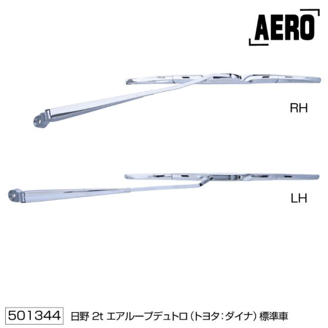 ワイパーアーム＆ブレードセット エアロタイプ 日野エアループデュトロ