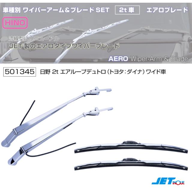 ワイパーアーム＆ブレードセット エアロタイプ 日野エアループデュトロ
