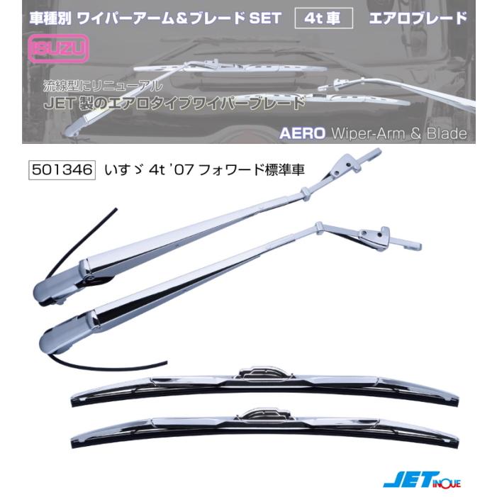 ワイパーアーム＆ブレードセット エアロタイプ いすゞ07フォワード標準 