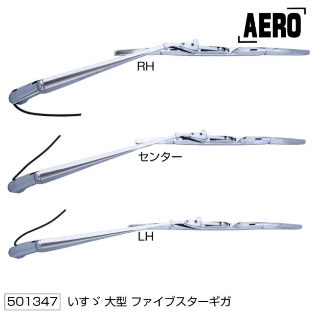 ワイパーアーム＆ブレードセット エアロタイプ いすゞファイブスター