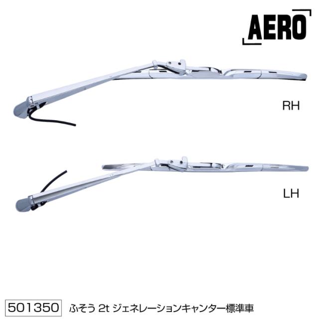ワイパーアーム＆ブレードセット エアロタイプ ふそうジェネレーション