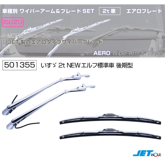 NEWエルフ後期 ワイド用 ワイパーアーム＆ブレードセット いすゞ「2t