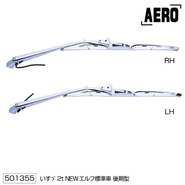 ワイパーアーム＆ブレードセット エアロタイプ いすゞNEWエルフ後期型