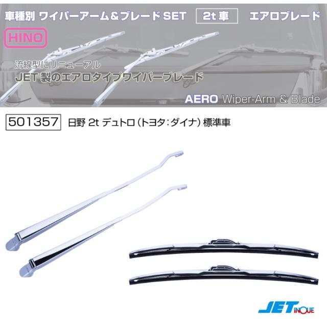 ワイパーアーム＆ブレードセット エアロタイプ 日野デュトロ/ダイナ