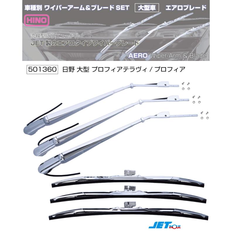 501247 ワイパーアーム＆ブレードセット 日野グランドプロフィア/エア 