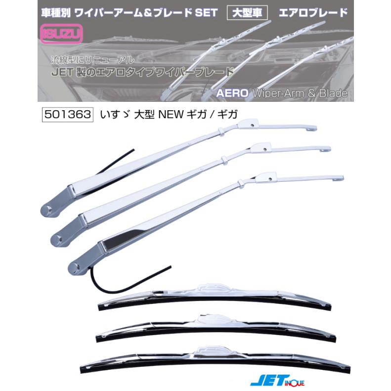 ワイパーアーム＆ブレードセット エアロタイプ いすゞギガ/NEWギガ（H6