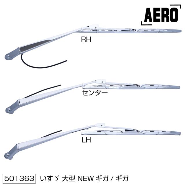 ワイパーアーム＆ブレードセット エアロタイプ いすゞギガ/NEWギガ（H6