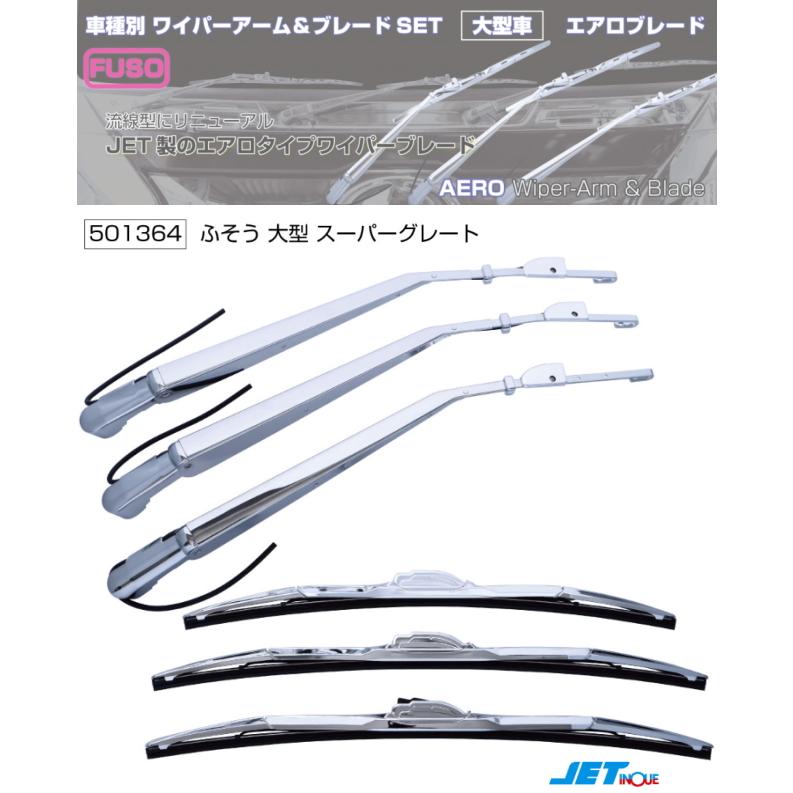 ワイパーアーム&ワイパーブレードセット ワイパーアーム＆ブレードセット エアロタイプ ふそうスーパーグレート