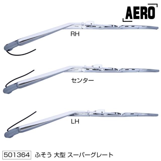 ワイパーアーム＆ブレードセット エアロタイプ ふそうスーパーグレート