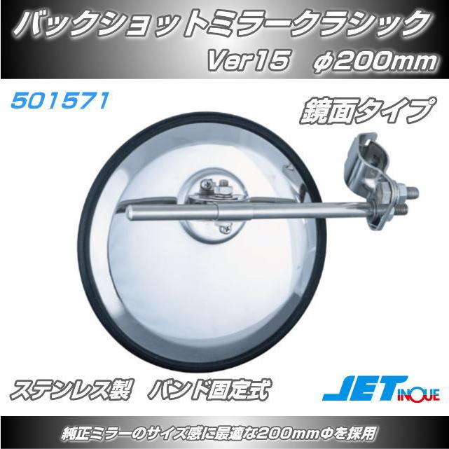 バックショットミラー クラシック Ver15 200mmΦ : トラック用品専門