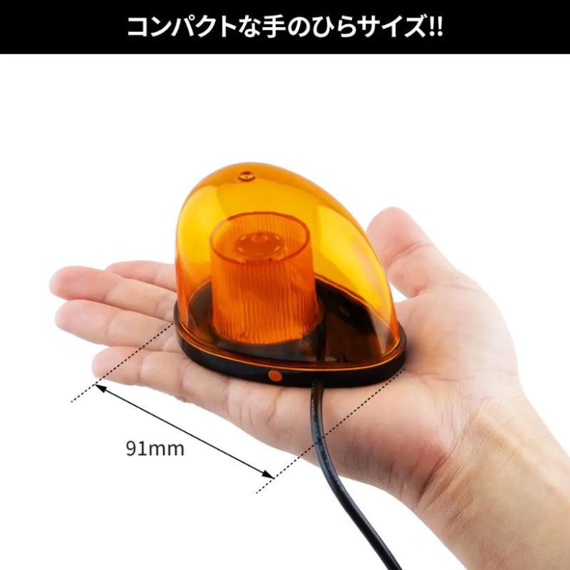 LEDミニ回転灯 マグネットタイプ 全3色 手のひらサイズ DC12V/24V車