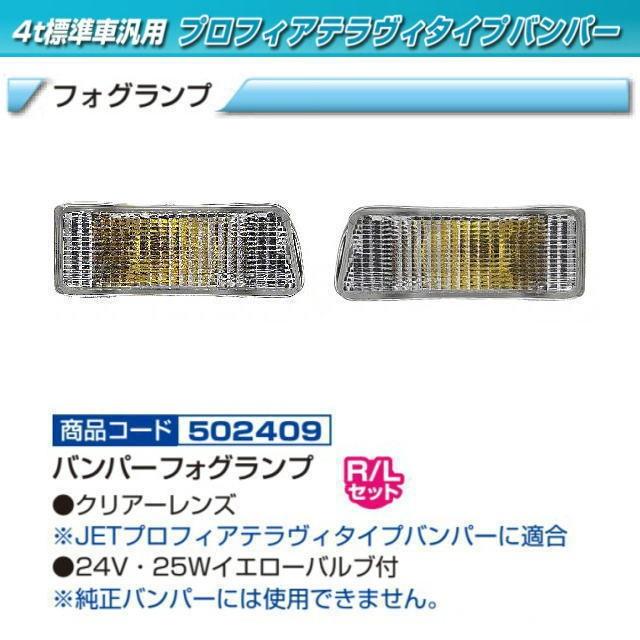 フォグランプ テラヴィバンパー用 : トラック用品専門店 日総 - 通販 