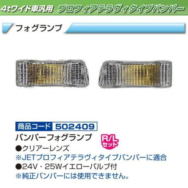フォグランプ テラヴィバンパー用 : トラック用品専門店 日総 - 通販