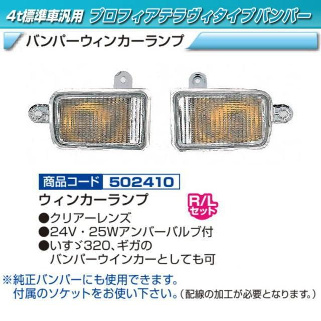 バンパーウィンカー テラヴィバンパー用 : トラック用品専門店 日総