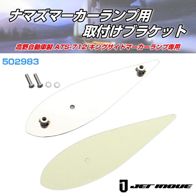 ナマズマーカーランプ用 取付けブラケット小 ATS712高野自動車製ナマズ