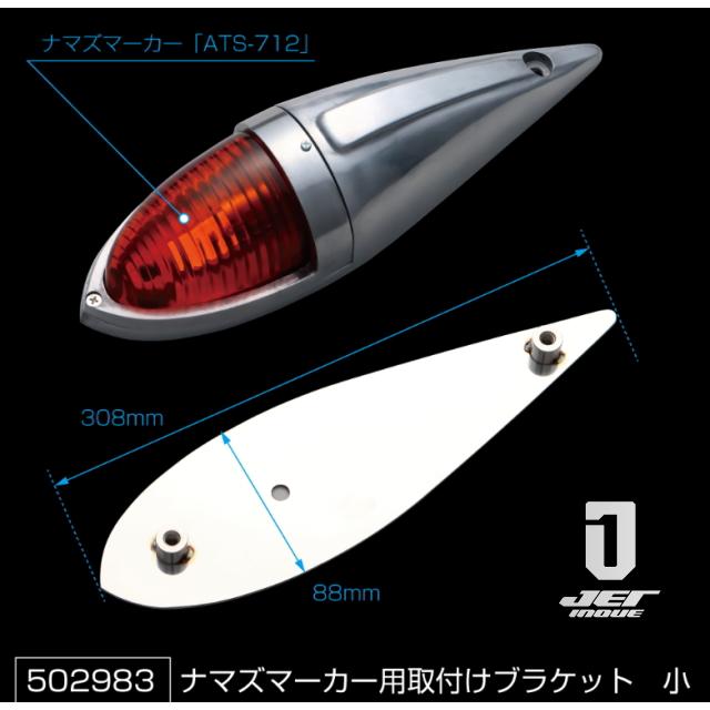 masa様 確認用 ナマズマーカーランプ用 取付けブラケット小 ATS712高野自動車製ナマズ