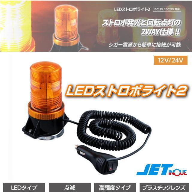 LEDストロボライト2 回転灯 プラグ付 マグネット式 アンバー 12V/24V