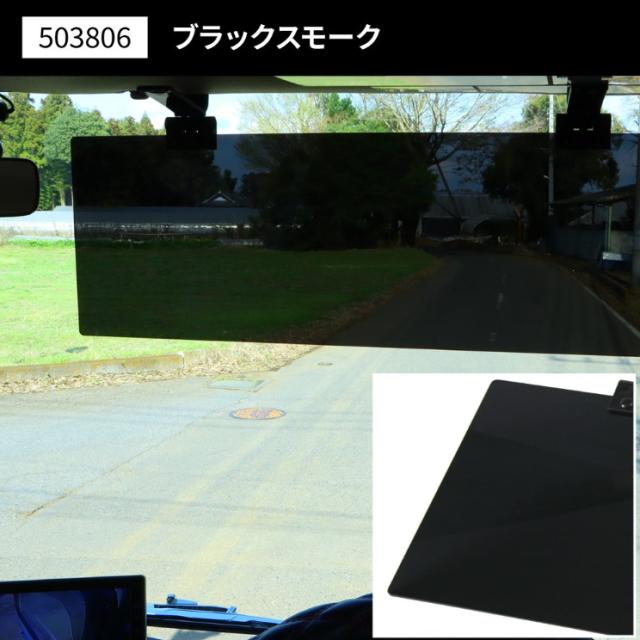 アクリルサンバイザー UVカット仕様 大型車/4t車用 ブラックスモーク