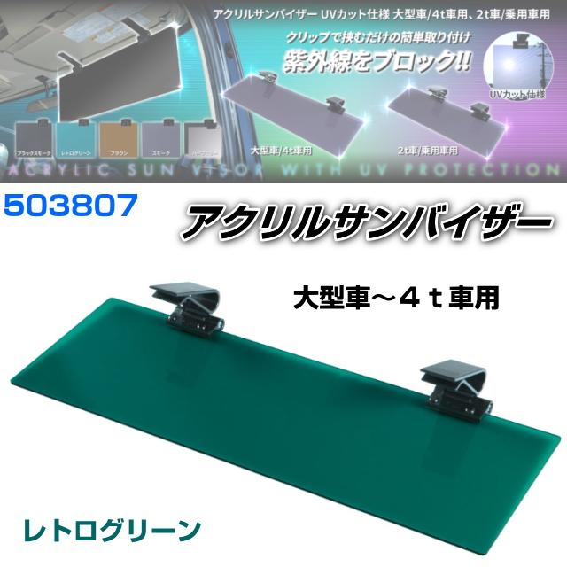 アクリルサンバイザー UVカット仕様 大型車/4t車用 レトログリーン