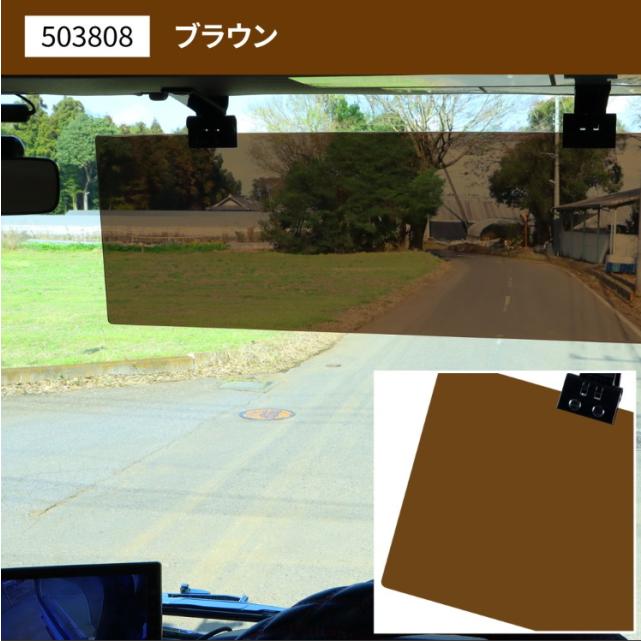 アクリルサンバイザー UVカット仕様 大型車/4t車用 ブラウン 
