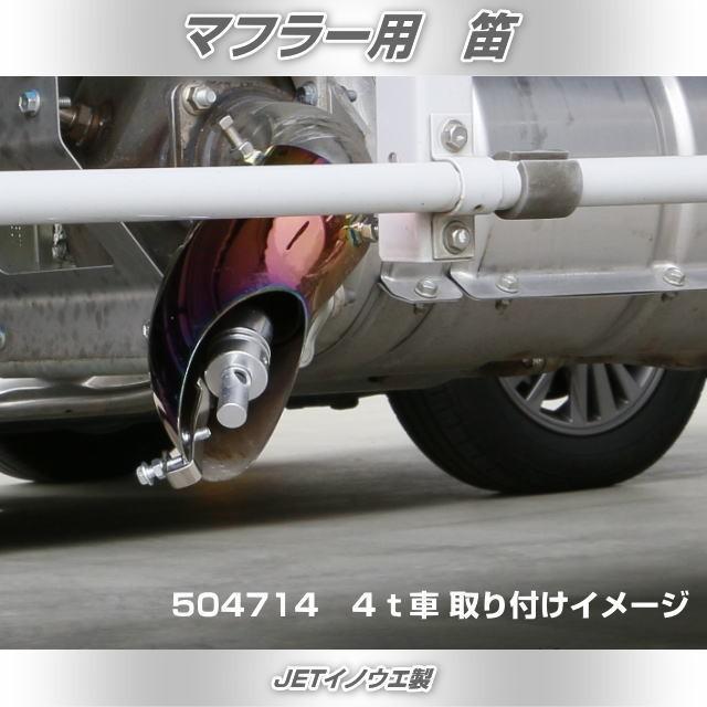 マフラー用笛 Mサイズ 品番504712 : トラック用品専門店 日総 - 通販