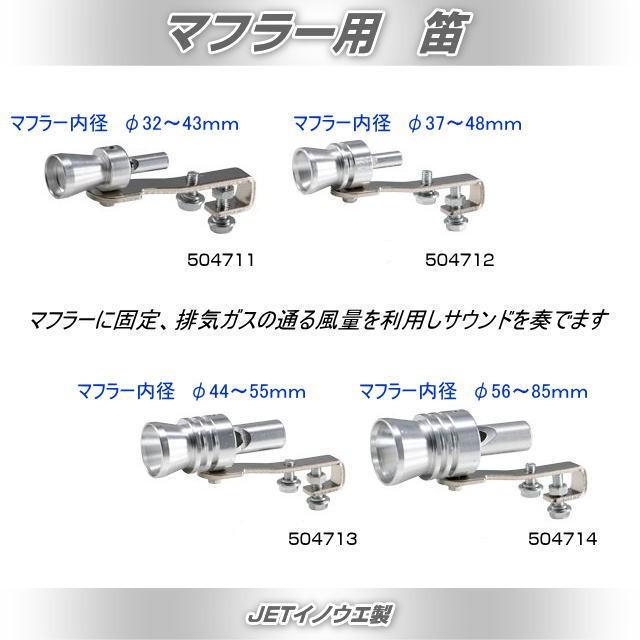 マフラー用笛 XLサイズ 品番504714 : トラック用品専門店 日総 - 通販