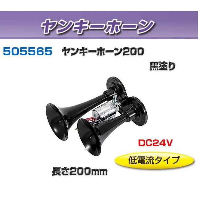低電流ヤンキーホーン200 黒塗り DC24V : トラック用品専門店 日総
