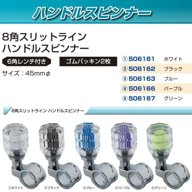 8角スリットラインハンドルスピンナー 各種 トラック用品内装