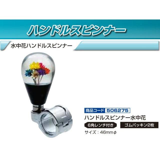 水中花ハンドルスピンナー トラック用品内装 : トラック用品専門店 日 