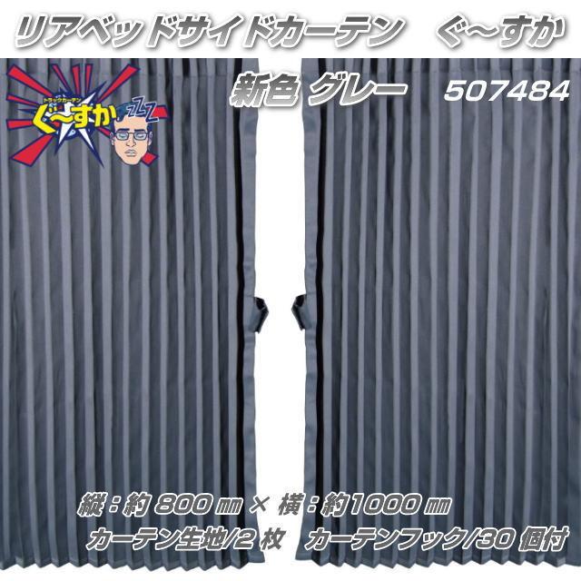 リアベッド サイドカーテン ぐ~すか グレー 縦800×横1000mm（2枚入り