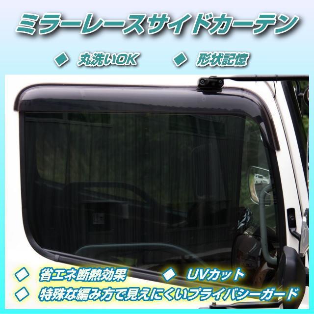 トラック サイドカーテン ミラーレースサイドカーテン 1枚入り トラック用品内装 : トラック用品