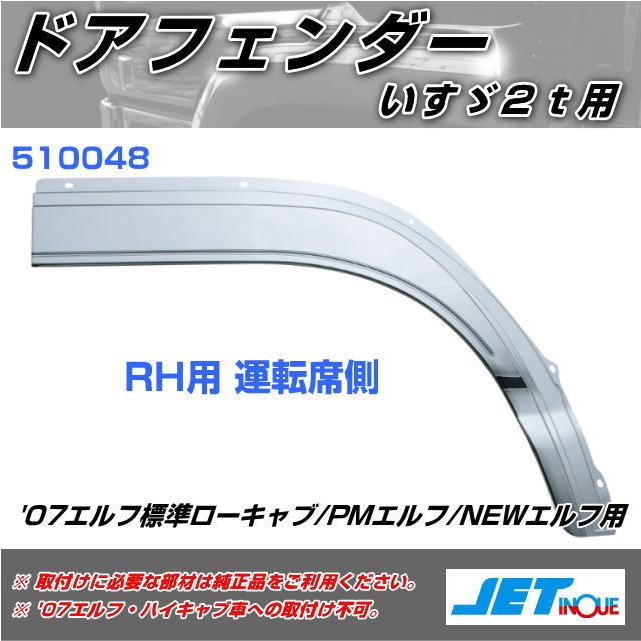 ドアフェンダー '07エルフ標準ローキャブ/PMエルフ/NEWエルフ用 運転席