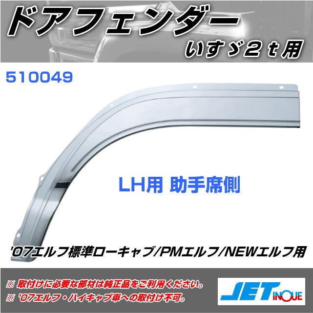 ドアフェンダー '07エルフ標準ローキャブ/PMエルフ/NEWエルフ用 助手席