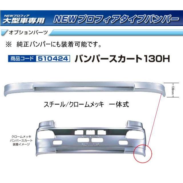 NEWプロフィアバンパー用 バンパースカート 130H : トラック用品専門店 